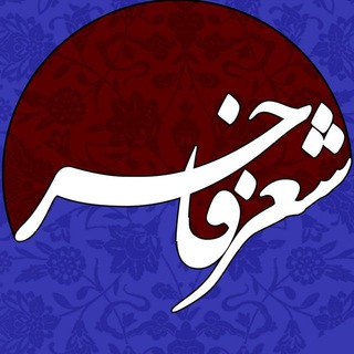 لوگوی کانال تلگرام shere_fakher — شعرِ فاخر🍂