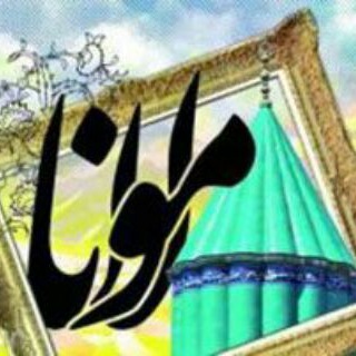 لوگوی کانال تلگرام shere_molavi — 💞اشعار مولانا،سعدی💞