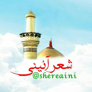 لوگوی کانال تلگرام shereaini — شعر آئینی
