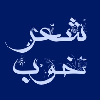Logo del canale telegramma sheree_khoob - شعر خوب