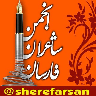 لوگوی کانال تلگرام sherefarsan — انجمن شاعران فارسان