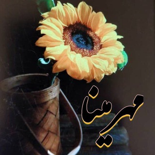 لوگوی کانال تلگرام sheremehr — ❅✺✻مهرمینا❅✺✻: