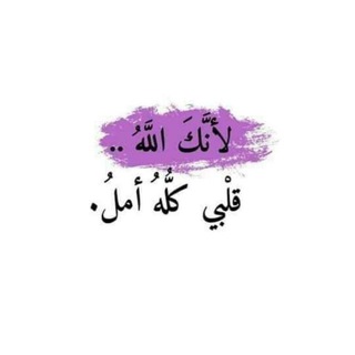 لوگوی کانال تلگرام sheren5557 — ‏لأنَّكَ اللهُ قَلبِي كُلُّه أمَلٌ ᥫ᭡