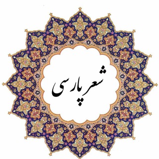 لوگوی کانال تلگرام shereparsii — شعر پارسی