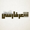لوگوی کانال تلگرام sherfaarsii — شعر فارسی