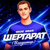 Логотип телеграм канала @shergaratvova — Стример Shergarat (Vladimir)