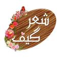 Logo saluran telegram shergif — شعرگیف