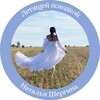 Логотип телеграм канала @shergina_kanal — Шергина Наталья. Советник по отношениям.