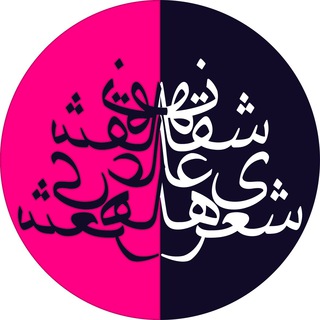 Logo of telegram channel sherhayeasheghane_channel — صفحه‌ی شعرهای عاشقانه