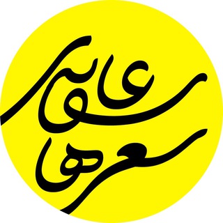 لوگوی کانال تلگرام sherhayeasheghanechannel — شعرهای عاشقانه