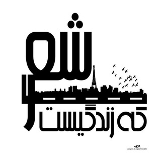 لوگوی کانال تلگرام sherikezendegiiist — شعری که زندگیست