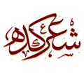 Logo saluran telegram sherkada990 — ╰⊰⊹✿ شعرکده ✿⊹⊱╮