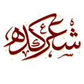 Telegram channel ╰⊰⊹✿ شعرکده ✿⊹⊱╮ logo