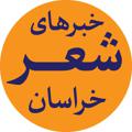 Logo saluran telegram sherkhorasan — خبرهای شعر خراسان