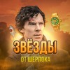 Логотип телеграм канала @sherlockholms_stars — Звезды от Шерлока