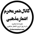 Logo saluran telegram shermoharram — شعر محرم - اشعار مذهبی