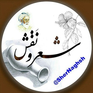 لوگوی کانال تلگرام shernaghsh — مجله شعر و نقش