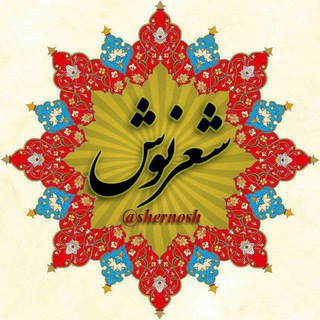 لوگوی کانال تلگرام shernosh — شعرنوش