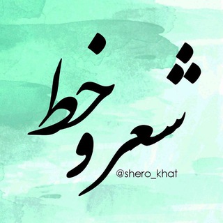 Logo saluran telegram shero_khaat — محافظ شعر و خط
