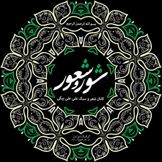 Logo saluran telegram shero_sabk — 🎤شور و شعور🎤