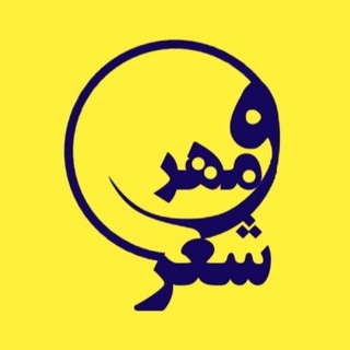 لوگوی کانال تلگرام sheromehr — شعر و مهر | آرشیو شعر و موسیقی