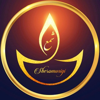 لوگوی کانال تلگرام sheromusigi — شمع