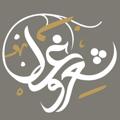 لوگوی کانال تلگرام sherooghazall — شعر و غزل