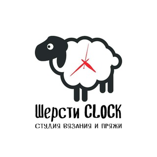 Логотип телеграм канала @shersticlockru — Интернет-магазин пряжи "Шерсти Clock"