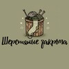 Логотип телеграм канала @sherstyanyye_zakroma — Шерстяные закрома