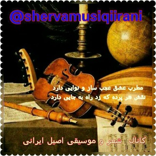لوگوی کانال تلگرام shervamusiqiirani — 🎶موسیقی اصیل ایرانی🎶