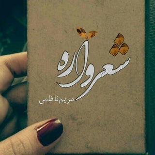 لوگوی کانال تلگرام shervarehayeman — شعرواره