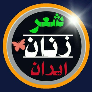لوگوی کانال تلگرام sherzananiran — صفحه ی تخصصی شعر زنان ایران و جهان