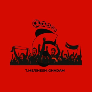 لوگوی کانال تلگرام shesh_ghadaam — کانال هواداری سرخ "شش قدم"
