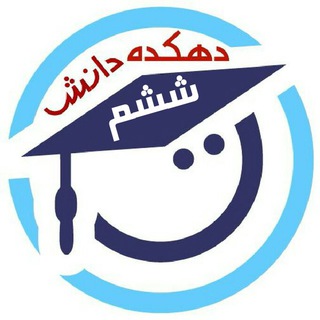 Logo saluran telegram sheshom_06 — دهکده دانش ششم ابتدایی