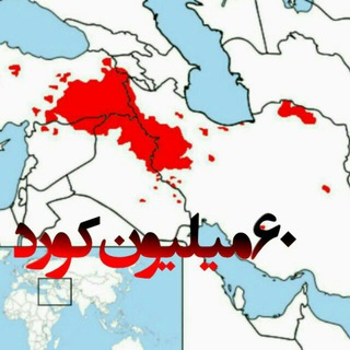 لوگوی کانال تلگرام shest60milyon_kurd — 60 میلیون کورد