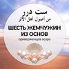 Логотип телеграм канала @shest_shemchushin — Шесть жемчужин из основ приверженцев Асара