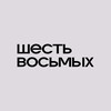 Логотип телеграм канала @shest_vosmih — 6/8 | студия музыки