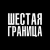 Логотип телеграм канала @shestayagran — ШЕСТАЯ ГРАНИЦА