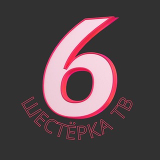 Логотип телеграм канала @shesterka_tv — Шестёрка ТВ | Киров
