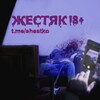 Логотип телеграм канала @shestiak — ЖЕСТЯК 18 