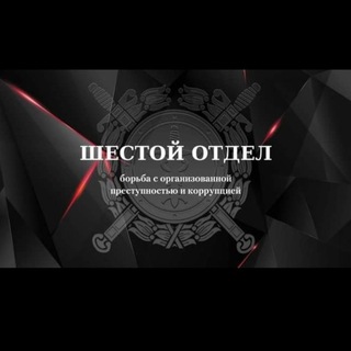 Логотип телеграм канала @shestoqotdel — "Шестой отдел"