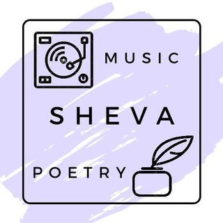 Логотип телеграм канала @sheva_music_poetry — sheva.music.poetry.