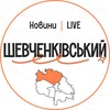 Логотип телеграм -каналу shevchenkivskyy — Шевченківський LIVE | Новини