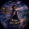 Логотип телеграм канала @shevelar — Элар, ты где?