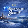 Логотип телеграм канала @shevzenit — ШеВдевральный «Зенит»