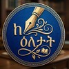 Telegram channel ከእለታት....📖📚📖📚📖📚 logo