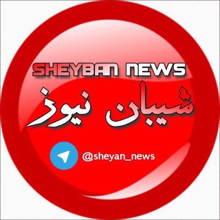 Logo saluran telegram sheyban_news — 🔰شیبان نیوز 🔰