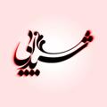 Logo saluran telegram sheydaaaei — شیدایی