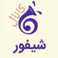 لوگوی کانال تلگرام sheyfurtoyserkan — کانال متفاوت شیفور تویسرکان