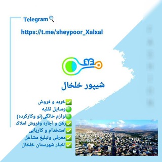 Logo saluran telegram sheypoor_xalxal — شیپور خلخال